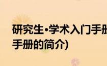 研究生·学术入门手册(关于研究生·学术入门手册的简介)
