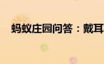 蚂蚁庄园问答：戴耳机对耳朵有什么危害