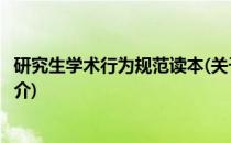 研究生学术行为规范读本(关于研究生学术行为规范读本的简介)
