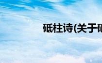 砥柱诗(关于砥柱诗的简介)