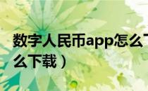 数字人民币app怎么下载（数字人民币app怎么下载）