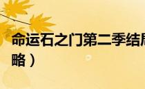 命运石之门第二季结局（命运石之门全结局攻略）