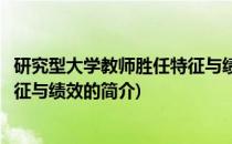 研究型大学教师胜任特征与绩效(关于研究型大学教师胜任特征与绩效的简介)