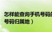 怎样能查询手机号码的归属地（怎么查询手机号码归属地）