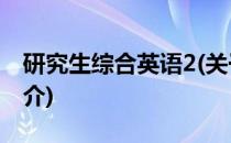 研究生综合英语2(关于研究生综合英语2的简介)