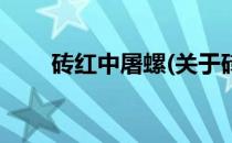 砖红中屠螺(关于砖红中屠螺的简介)
