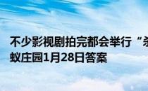 不少影视剧拍完都会举行“杀青”仪式，“杀青”最初指 蚂蚁庄园1月28日答案