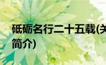 砥砺名行二十五载(关于砥砺名行二十五载的简介)