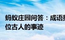 蚂蚁庄园问答：成语投笔从戎最开始说的是哪位古人的事迹