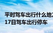 平时驾车出行什么地方不能停车 蚂蚁庄园4月17日驾车出行停车
