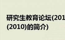 研究生教育论坛(2010)(关于研究生教育论坛(2010)的简介)