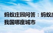 蚂蚁庄园问答：蚂蚁庄园有六朝古都之称的是我国哪座城市