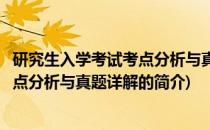 研究生入学考试考点分析与真题详解(关于研究生入学考试考点分析与真题详解的简介)