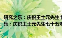 研究之乐：庆祝王士元先生七十五寿辰纪念文集(关于研究之乐：庆祝王士元先生七十五寿辰纪念文集的简介)