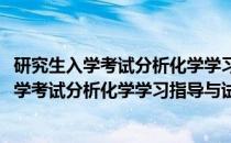 研究生入学考试分析化学学习指导与试题精解(关于研究生入学考试分析化学学习指导与试题精解的简介)