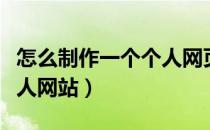 怎么制作一个个人网页（怎么免费制作一个个人网站）