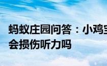 蚂蚁庄园问答：小鸡宝宝考考你长时间戴耳机会损伤听力吗