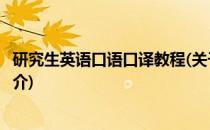 研究生英语口语口译教程(关于研究生英语口语口译教程的简介)