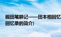 砚田笔耕记——田本相回忆录(关于砚田笔耕记——田本相回忆录的简介)