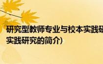 研究型教师专业与校本实践研究(关于研究型教师专业与校本实践研究的简介)
