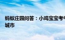 蚂蚁庄园问答：小鸡宝宝考考你景点南普陀寺位于我国哪座城市