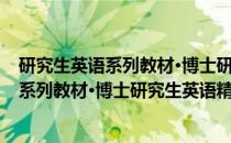 研究生英语系列教材·博士研究生英语精读(关于研究生英语系列教材·博士研究生英语精读的简介)
