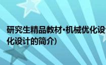 研究生精品教材·机械优化设计(关于研究生精品教材·机械优化设计的简介)