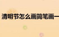 清明节怎么画简笔画一等奖（清明节怎么画）