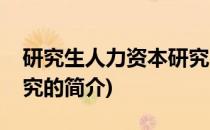 研究生人力资本研究(关于研究生人力资本研究的简介)