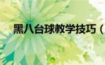黑八台球教学技巧（如何打好黑八桌球）