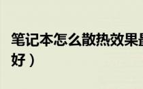 笔记本怎么散热效果最佳（笔记本怎么散热最好）