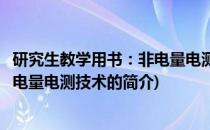 研究生教学用书：非电量电测技术(关于研究生教学用书：非电量电测技术的简介)