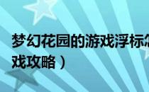 梦幻花园的游戏浮标怎么移动（梦幻花园的游戏攻略）