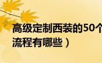 高级定制西装的50个细节（西装高级定制的流程有哪些）