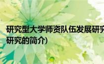 研究型大学师资队伍发展研究(关于研究型大学师资队伍发展研究的简介)