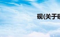 砚(关于砚的简介)
