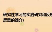 研究性学习的实践研究和反思(关于研究性学习的实践研究和反思的简介)