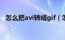 怎么把avi转成gif（怎么把avi转成rmvb）