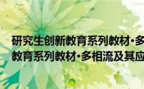 研究生创新教育系列教材·多相流及其应用(关于研究生创新教育系列教材·多相流及其应用的简介)