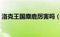 洛克王国麋鹿厉害吗（洛克王国麋鹿怎么抓）