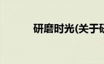 研磨时光(关于研磨时光的简介)