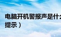 电脑开机警报声是什么原因（电脑开机警报声提示）
