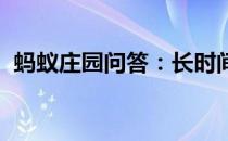 蚂蚁庄园问答：长时间戴耳机会影响听力吗