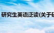 研究生英语泛读(关于研究生英语泛读的简介)