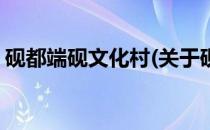 砚都端砚文化村(关于砚都端砚文化村的简介)
