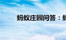 蚂蚁庄园问答：蚂蚁庄园令人喷饭