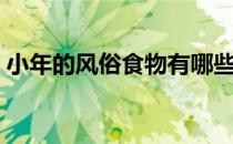 小年的风俗食物有哪些（小年的风俗吃什么）