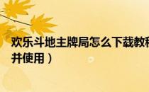 欢乐斗地主牌局怎么下载教程（欢乐斗地主记牌器怎么购买并使用）