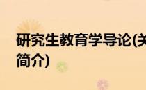 研究生教育学导论(关于研究生教育学导论的简介)