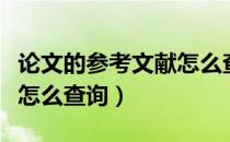 论文的参考文献怎么查重的（论文的参考文献怎么查询）